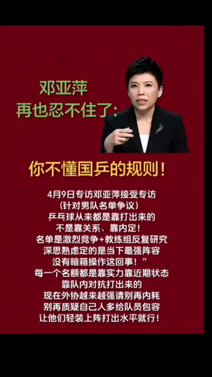 邓亚萍再也忍不住了：你不懂国兵的规则！
4月9日专访邓亚萍接受专访(针对男队名单
