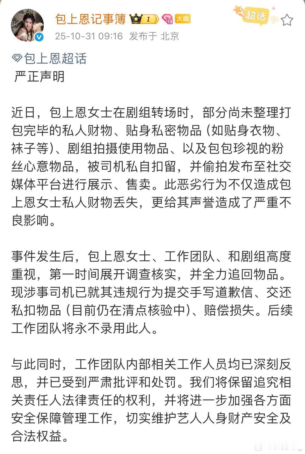 包上恩私人物品被司机扣留售卖 包上恩剧组转场忙乱之际，未收好的贴身物品及粉丝赠礼