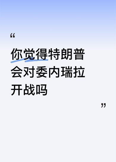 你觉得特朗普会对委内瑞拉开战吗会的!美国🇺🇸强盗就是什么事情都干得出来。美国