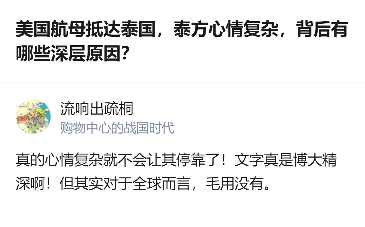 这事更值得琢磨的，不是泰国的复杂心情，而是美国航母停靠芭提雅这点儿事儿，对全球局