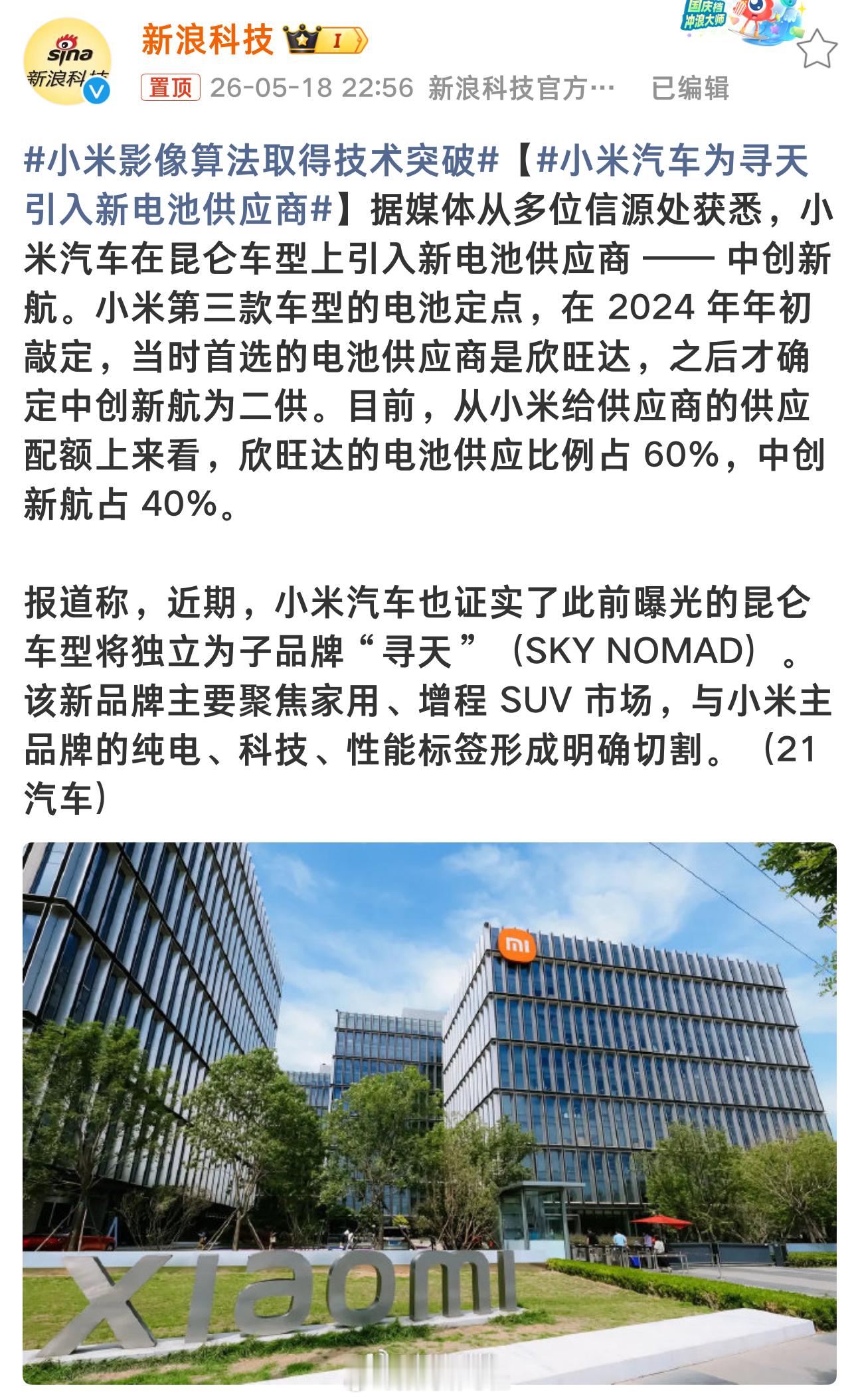 小米汽车为寻天引入新电池供应商 寻天电池供应商，欣旺达的电池供应比例占 60%，