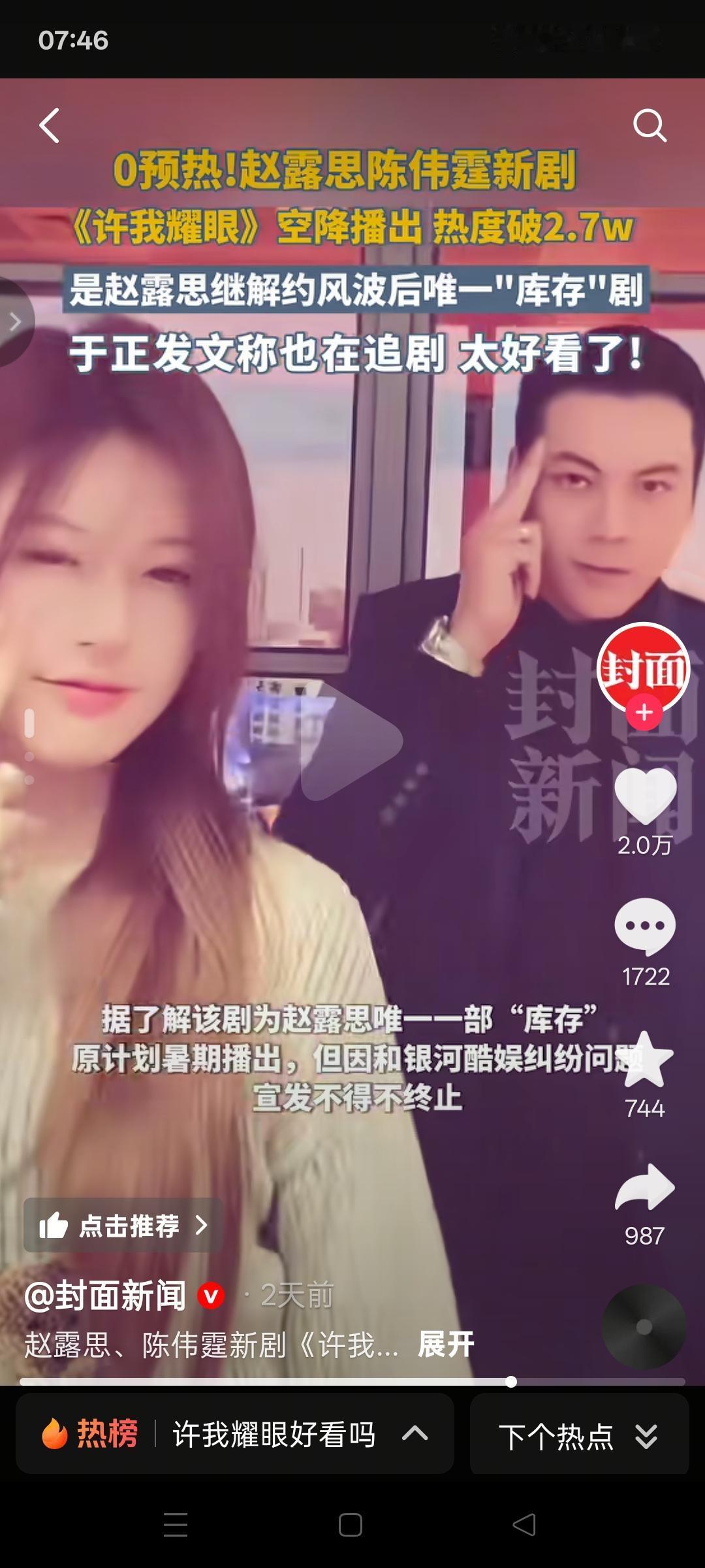 9月26日，赵露思和陈伟霆主演的《许我耀眼》零预热空降开播，热度直接突破2700