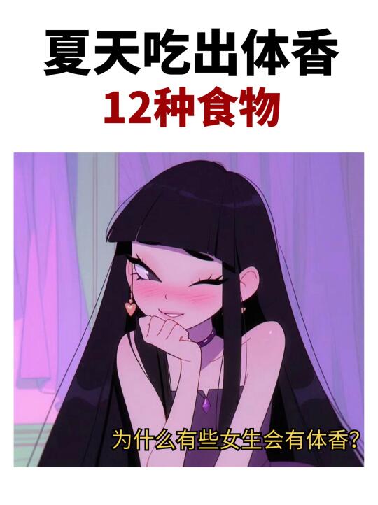 如何吃出天然体香？12种食物从内而外自然香