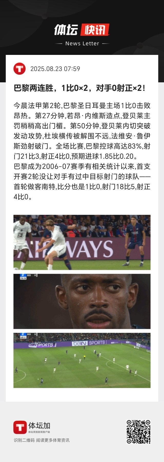 巴黎成为2006-07赛季有相关统计以来，首支开赛2轮没让对手有过中目标射门的球