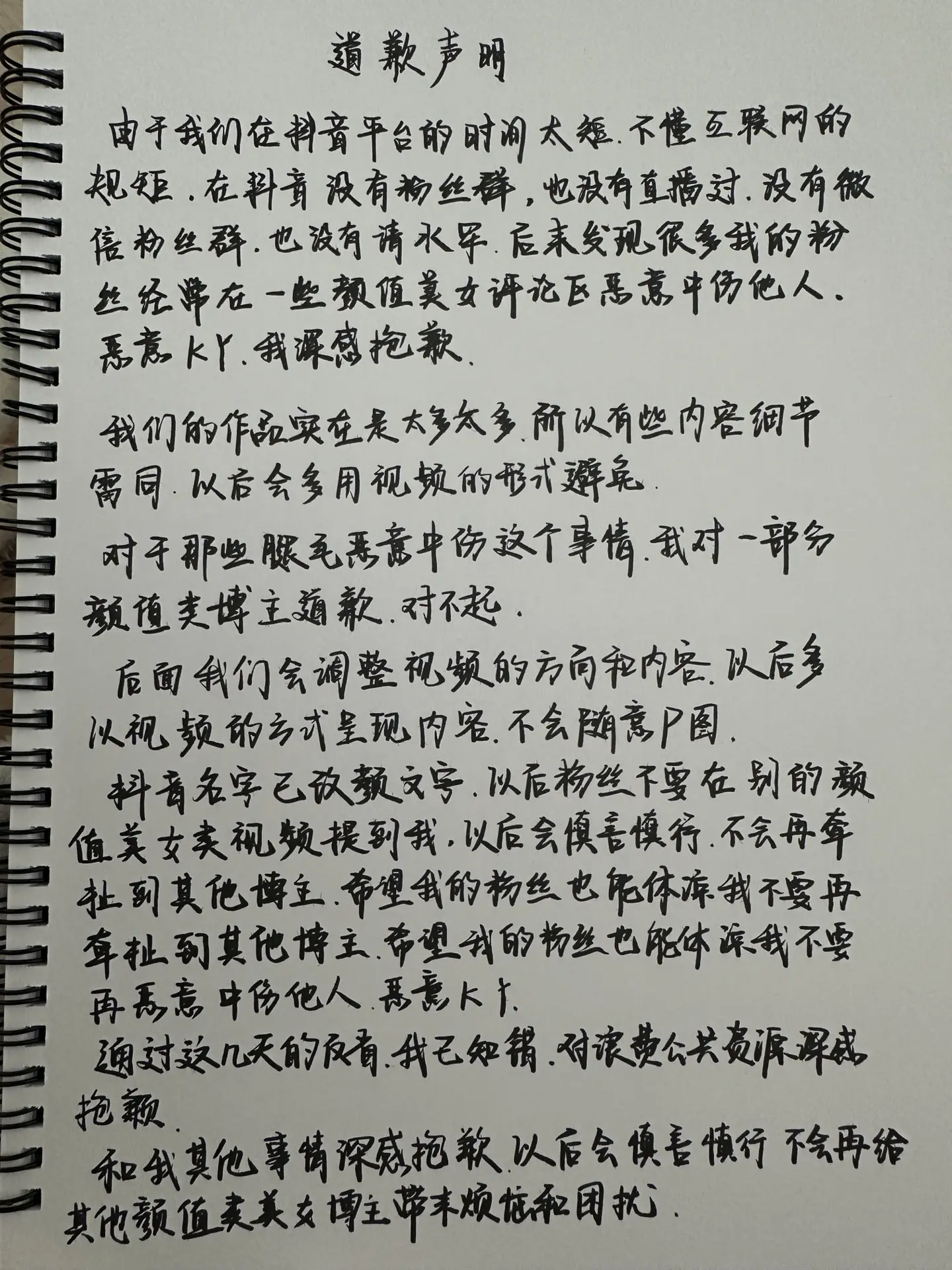 道歉声明