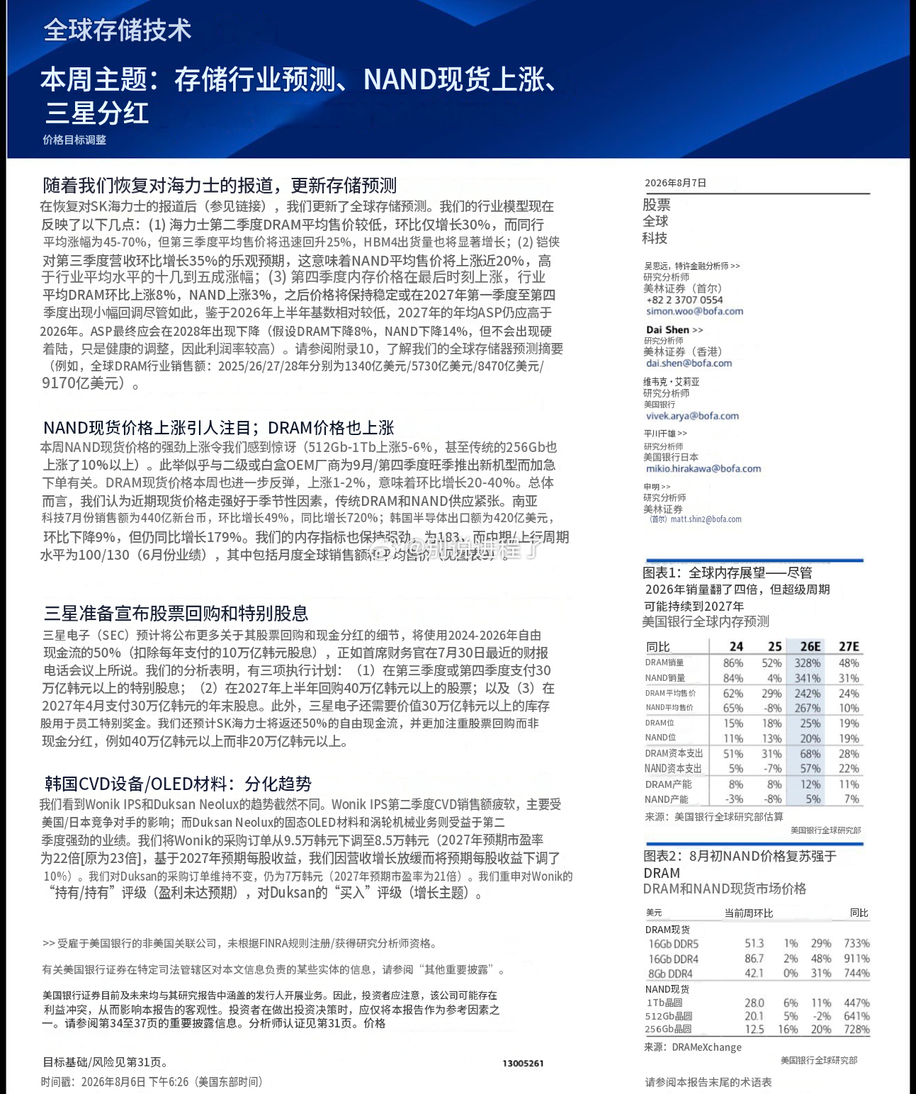 美国银行刚刚发布了其最新的全球存储更新，基调依然坚定地保持建设性。SK海力士的D