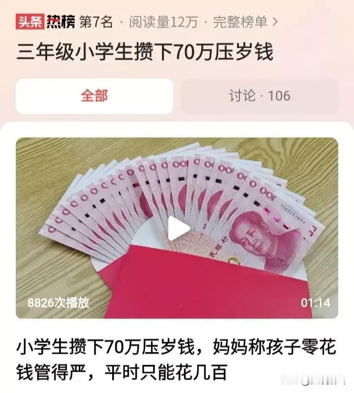 小学三年级同学攒下70万压岁钱，果然江浙一带的有钱人多啊，这是不是意味着这个小学