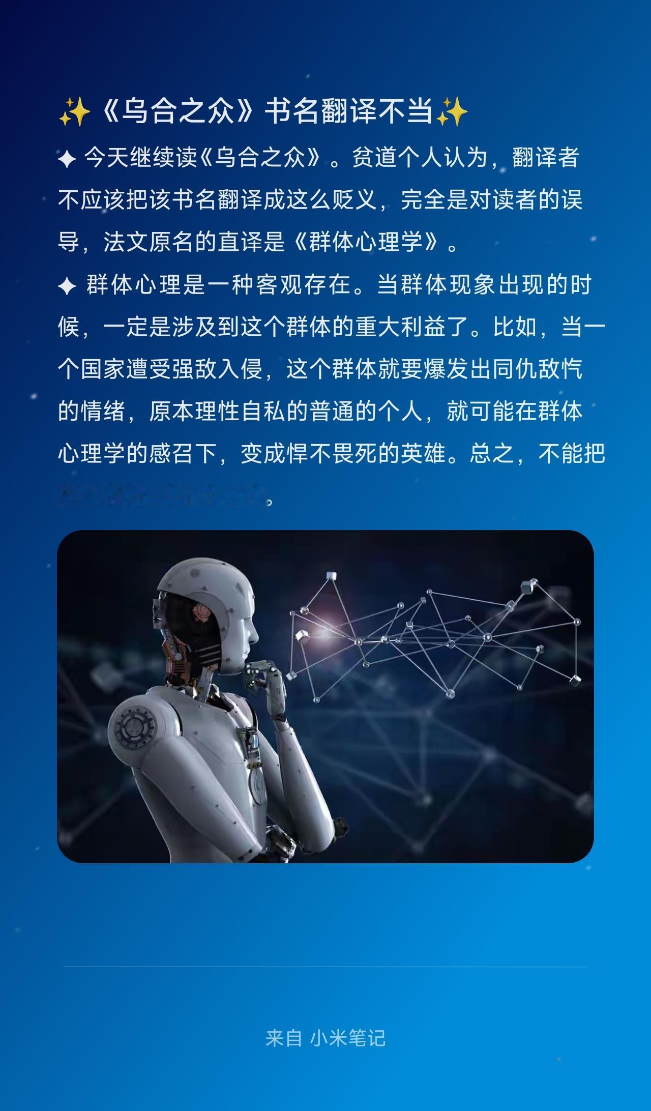 ✦ 今天继续读《乌合之众》。贫道个人认为，翻译者不应该把该书名翻译成这么贬义，完
