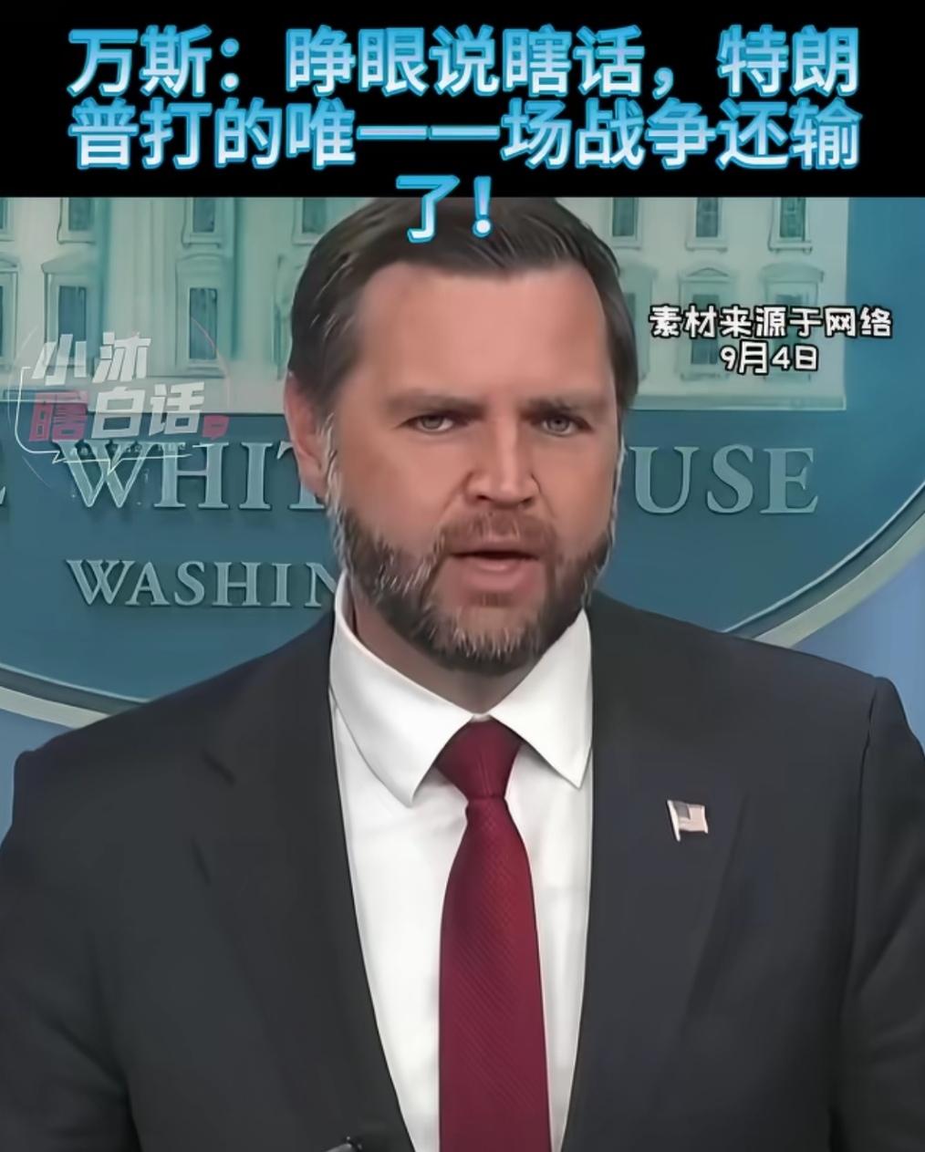 都魔怔了吧！全员着魔了，睁眼说瞎话都成习惯了。
美国副总统万斯：我42岁了，美国