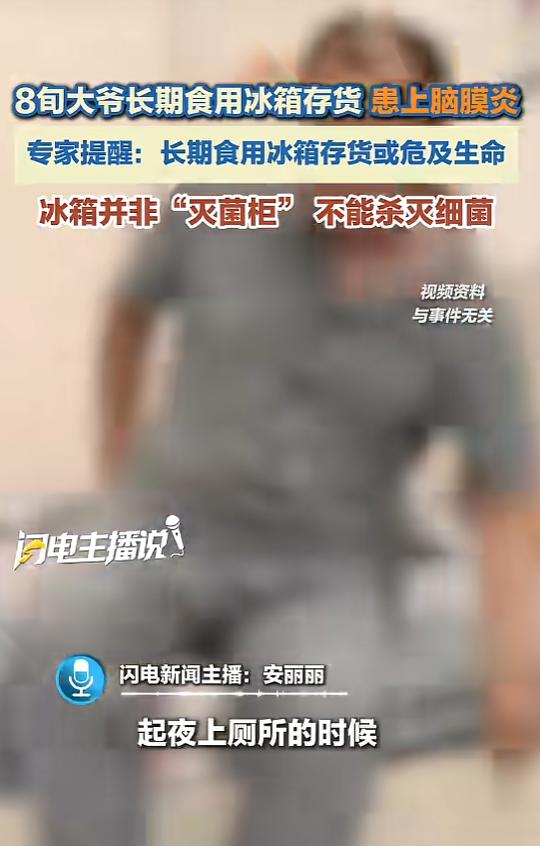5月6日报道，广东，一老人长期吃冰箱的“存货”，起夜上厕所的时候，突然全身无力，