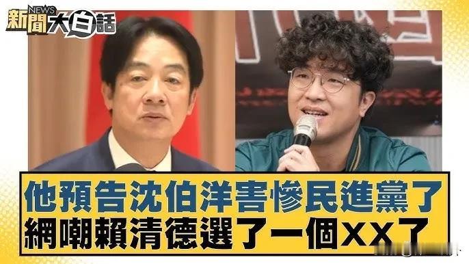 这个“台独”分子疯了吧！他竟然这么认为
赖清德一手提拔的民代沈伯洋昨天说，中国的