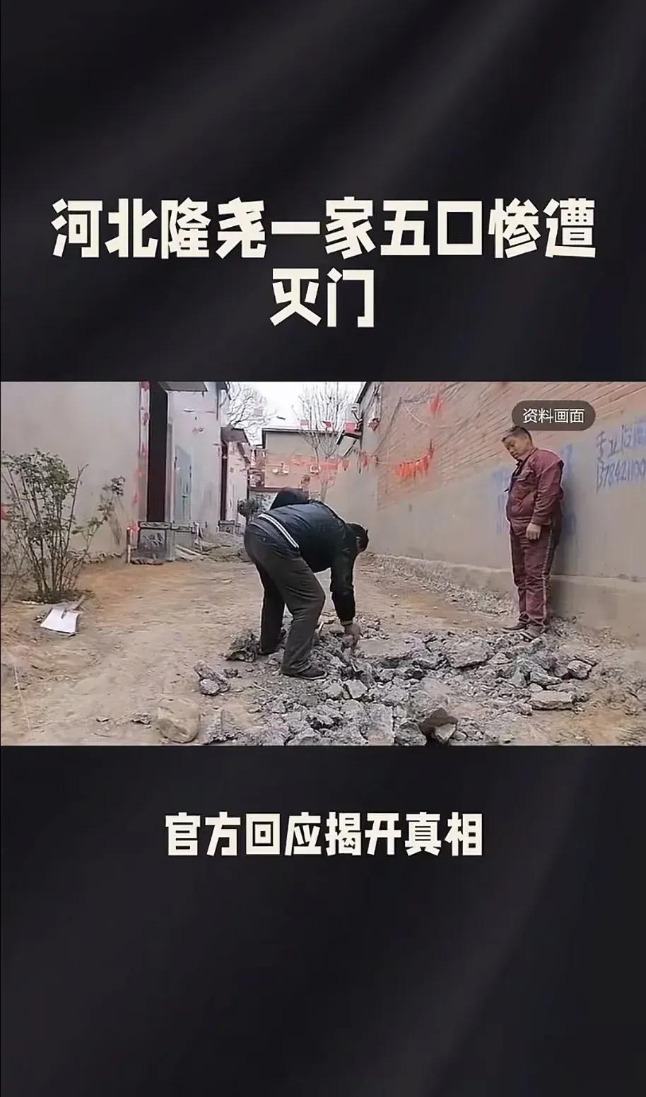 河北隆尧一家五口被杀，背后的隐情。
最近大家应该都刷到了这个震惊的灭门惨案。
其