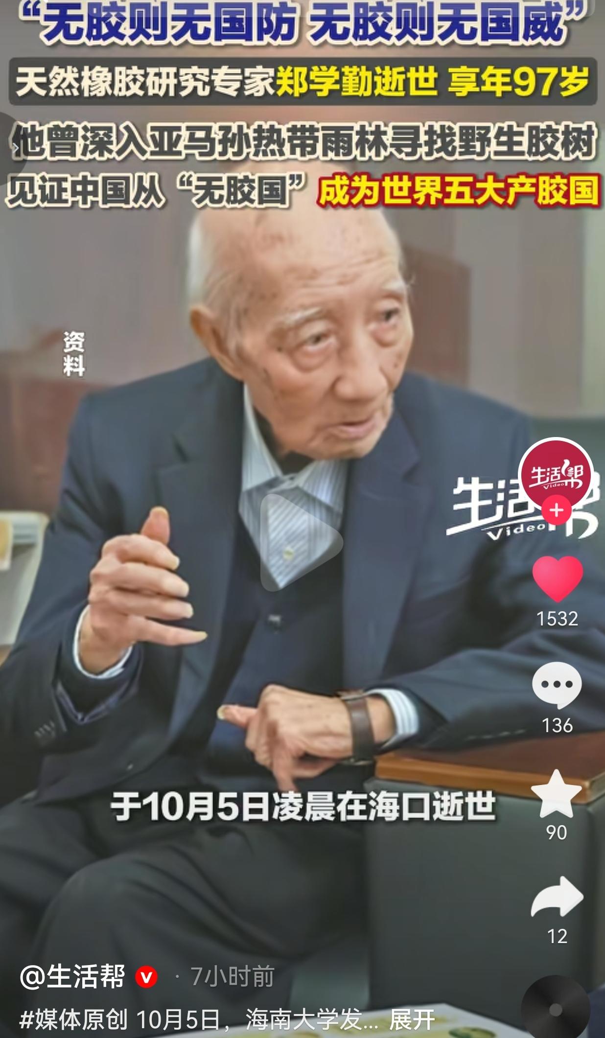 10月5日凌晨，海口，97岁的郑学勤老人，因病医治无效离开了我们 。
 
别觉得