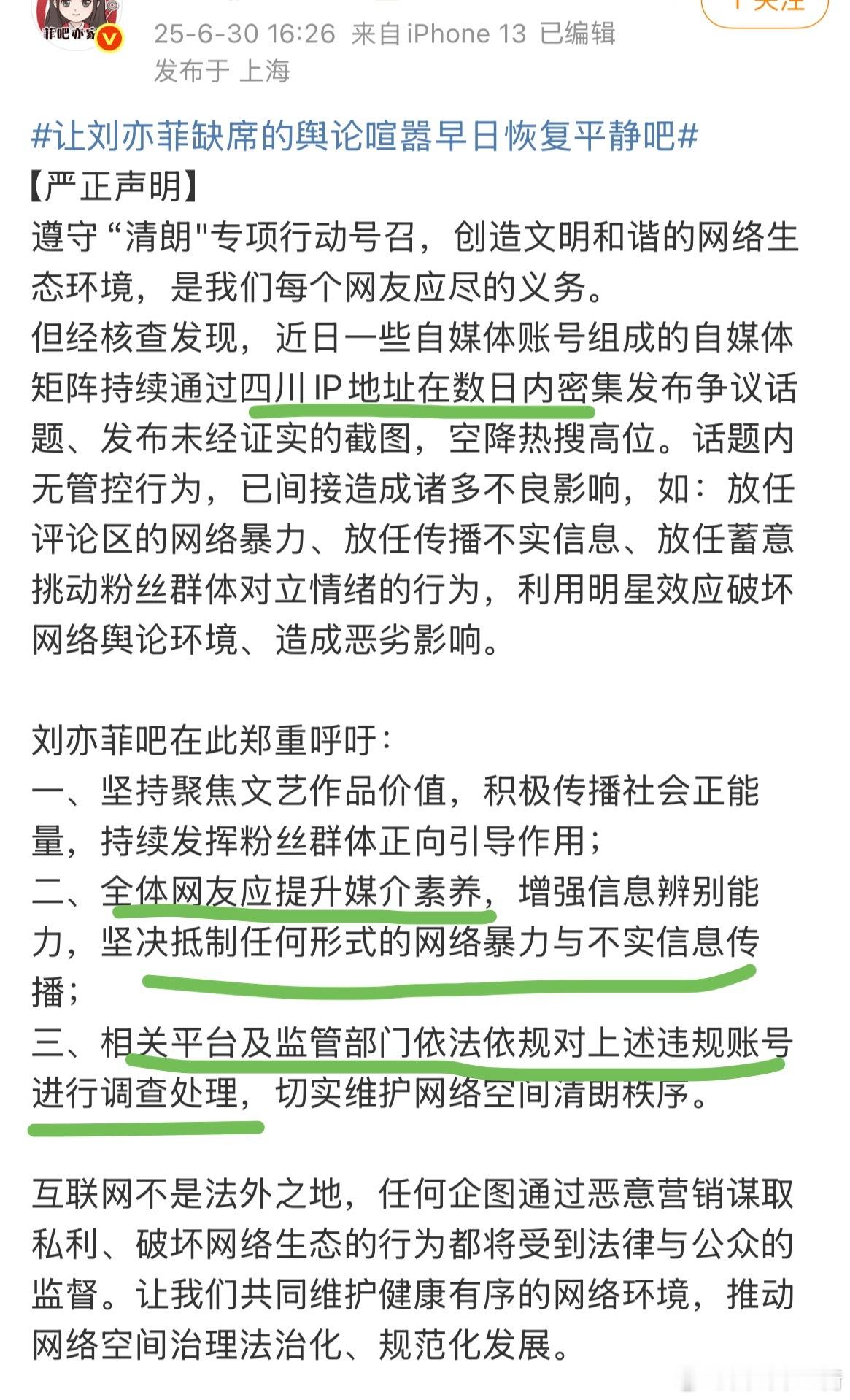 刘亦菲粉丝后援会回应：1、四川IP媒介故意传播不实信息。2、希望平台及监管部门对