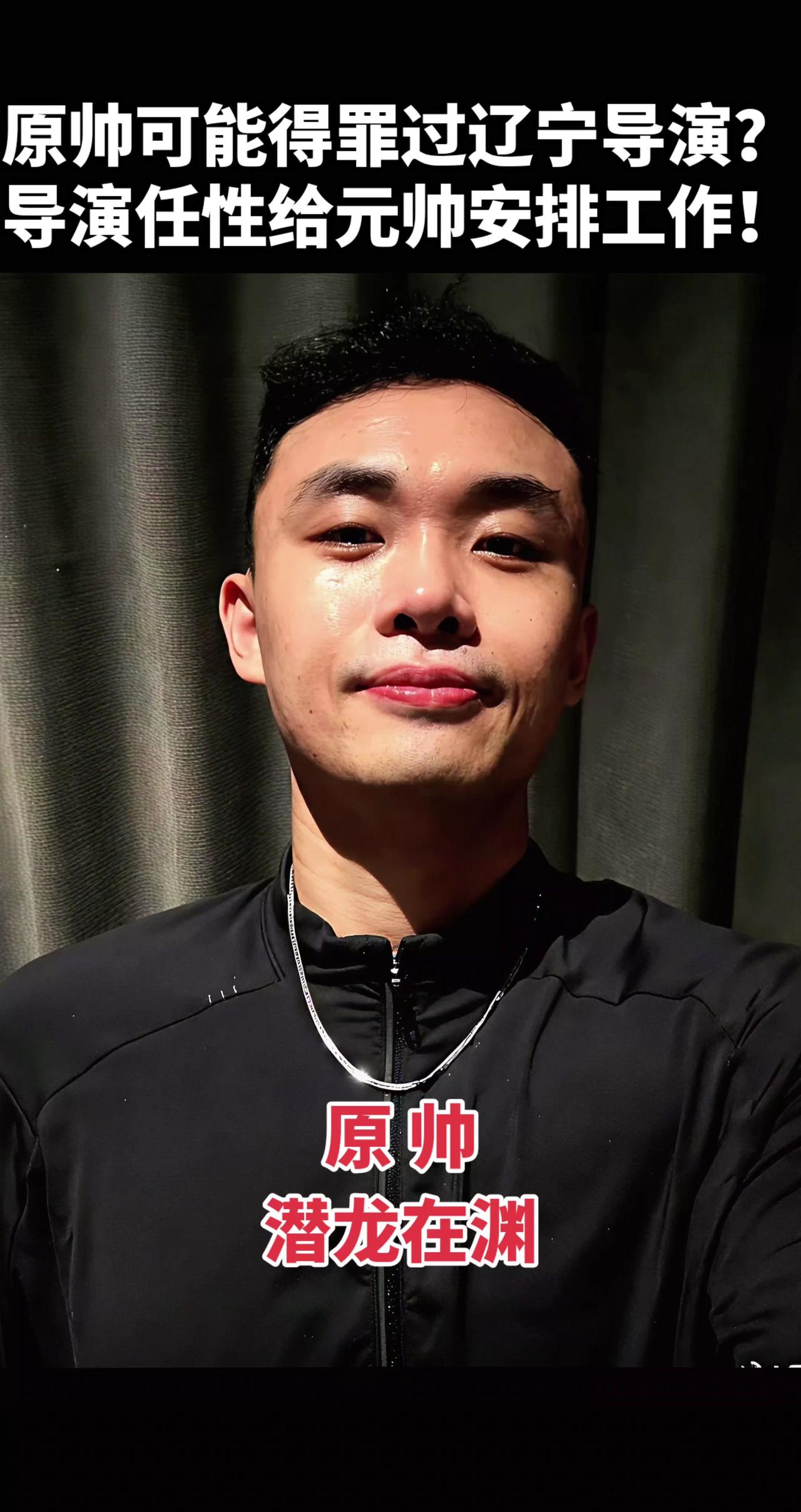 导演给原帅安排到江苏男篮工作？原帅或可能得罪过辽宁导演？导演任性给元帅安排工作！