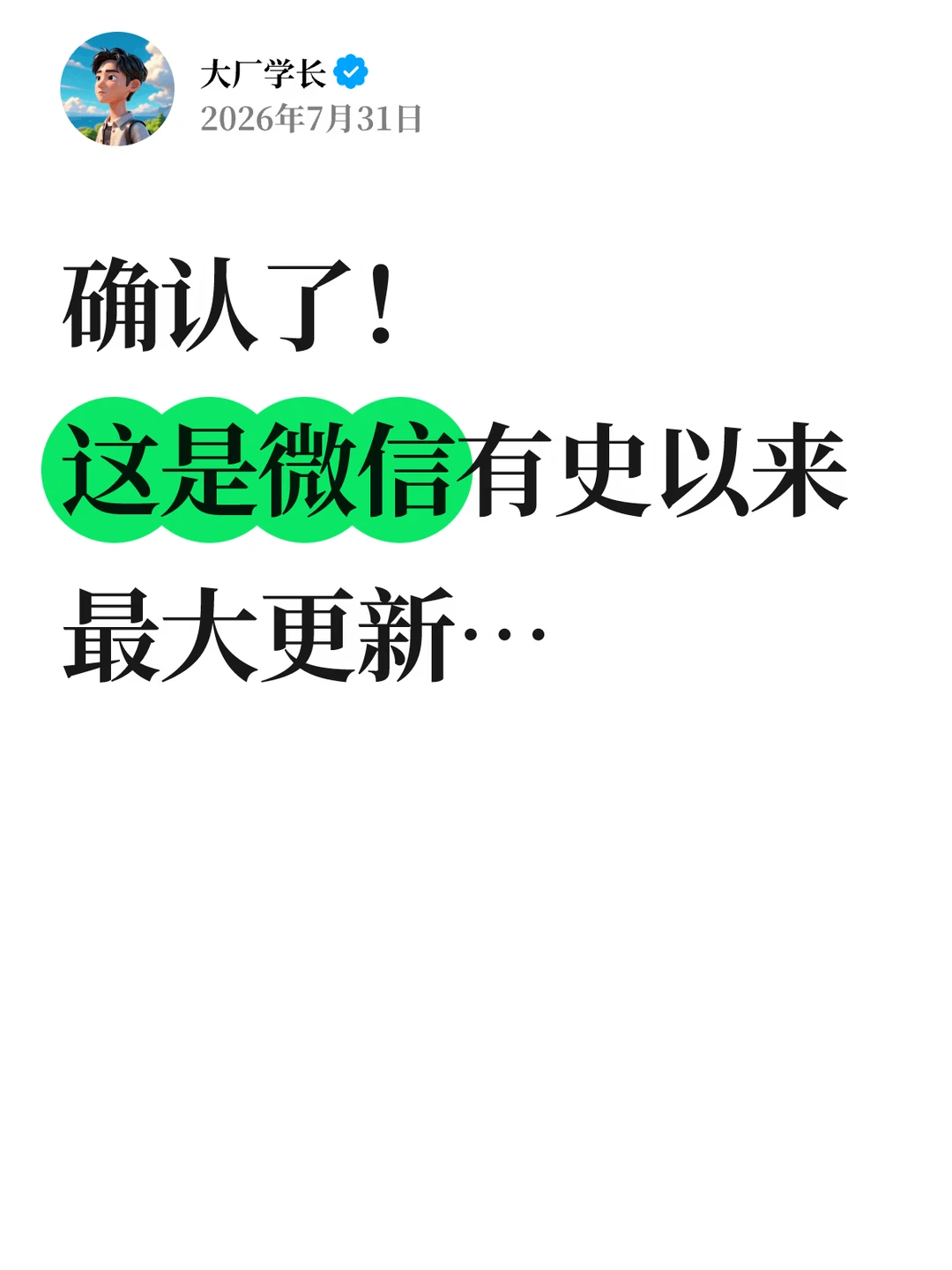 确认了！这是微信有史以来最大更新…