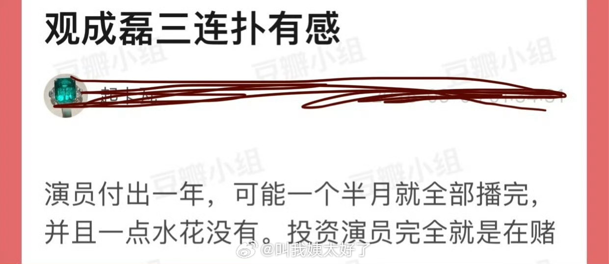 有网友说观丞磊三连扑有感，演员付出一年，可能一个半月就全部播完，并且一点水花没有