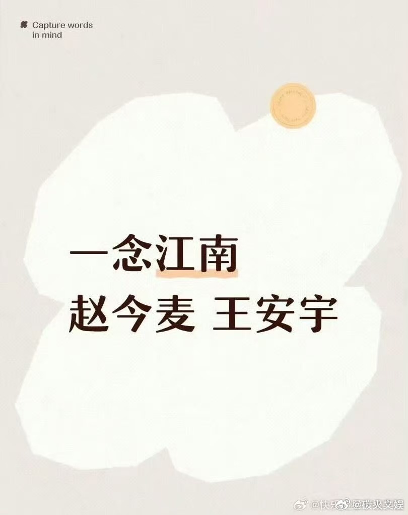 赵今麦王安宇一念江南赵今麦王安宇或演一念江南赵今麦王安宇或演一念江南，真假， 