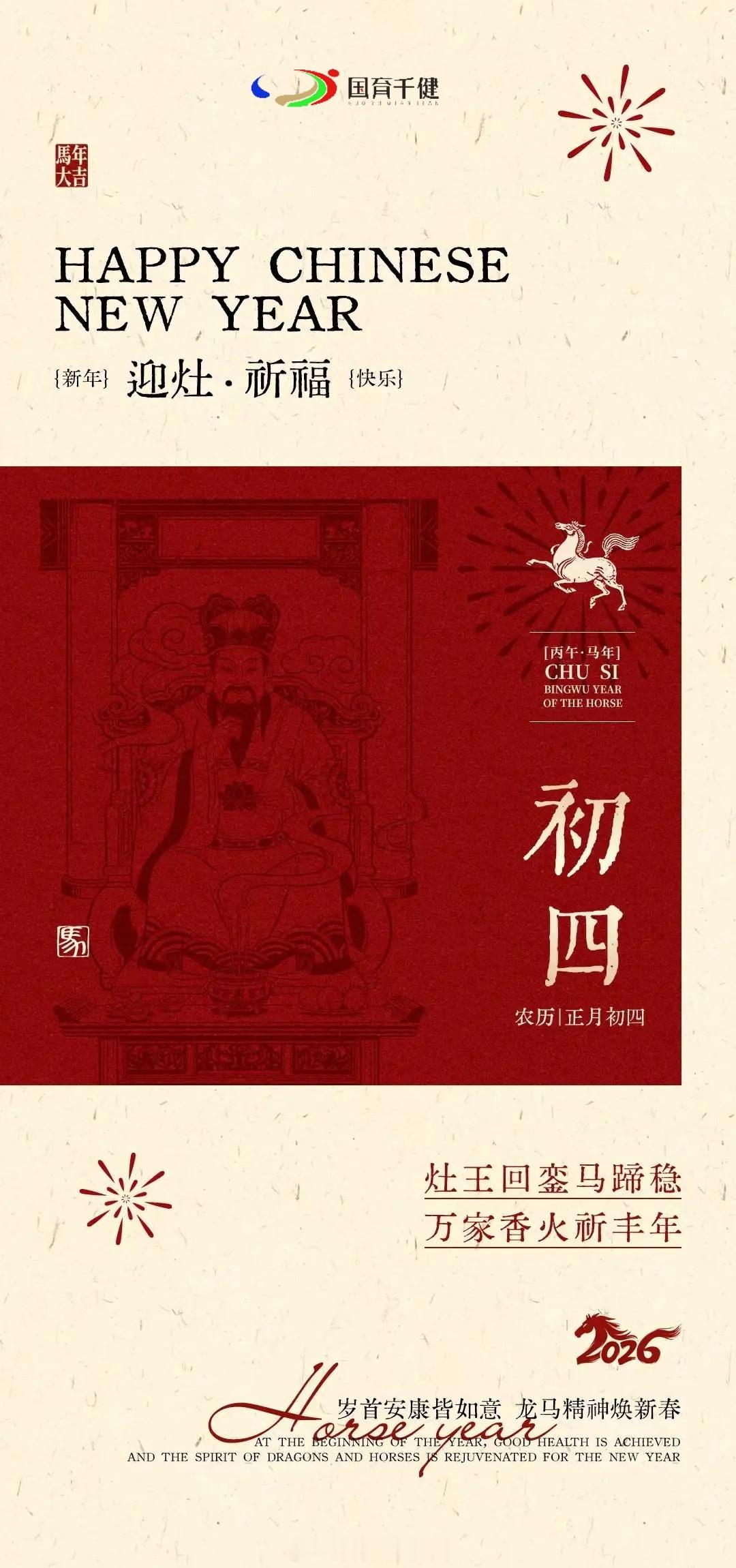 大年初四🧧灶神查户口，人间烟火气。🐴神马都是浮云，唯有健康最真。感谢过去一年