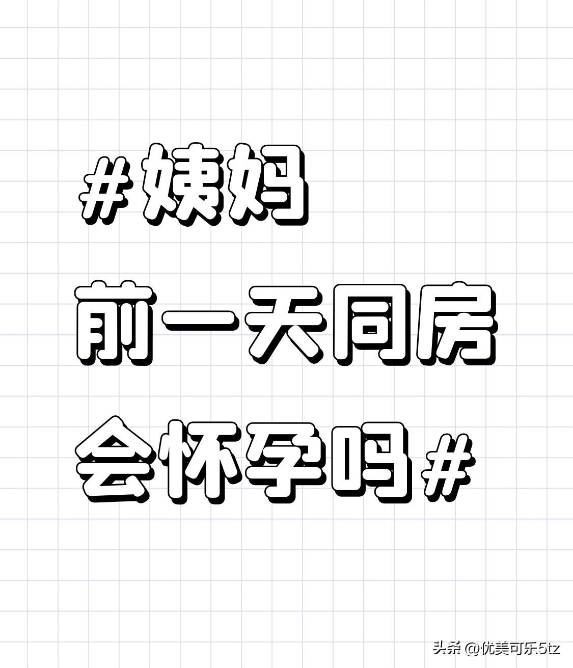 别被网上“前七后八绝对安全”的说法坑了，真不是所有人姨妈前一天同房都百分百不会怀