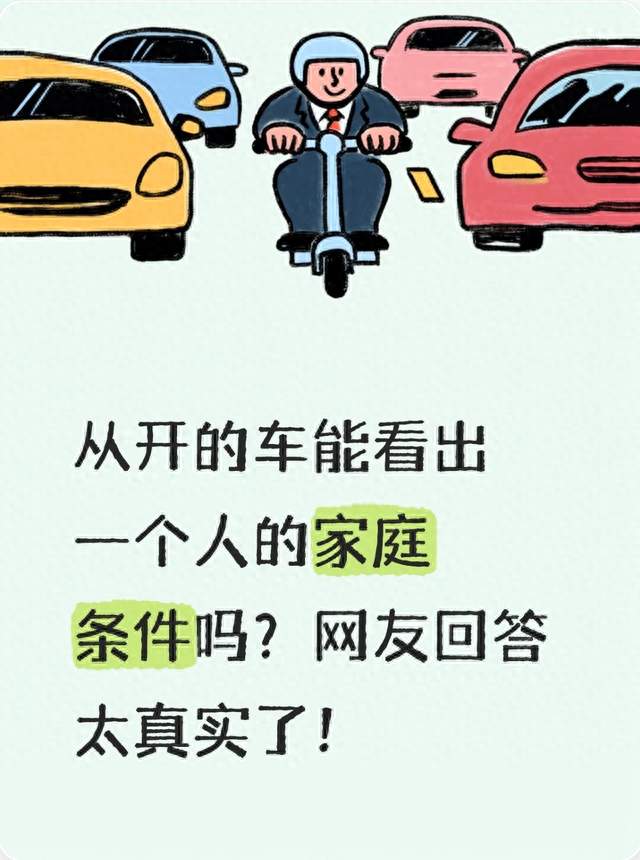 从开的车能看出一个人的家庭条件吗？网友回答太真实了！