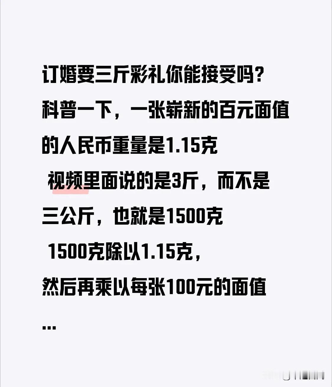 订婚要三斤彩礼你能接受吗？
科普一下，一张崭新的百元面值的人民币重量是1.15克