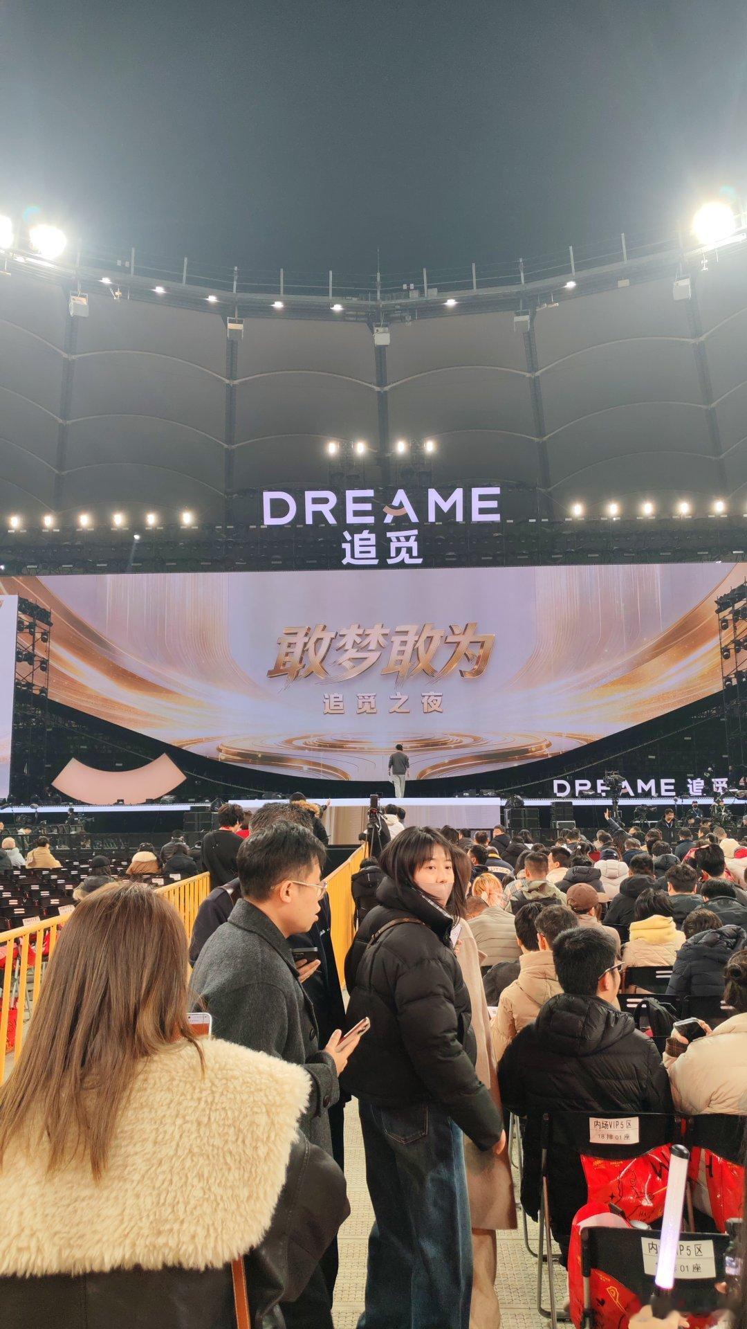 敢梦敢为，追觅之夜！追觅之夜演唱会现场爆满，我已经进场，座位离舞台很近，感谢追觅