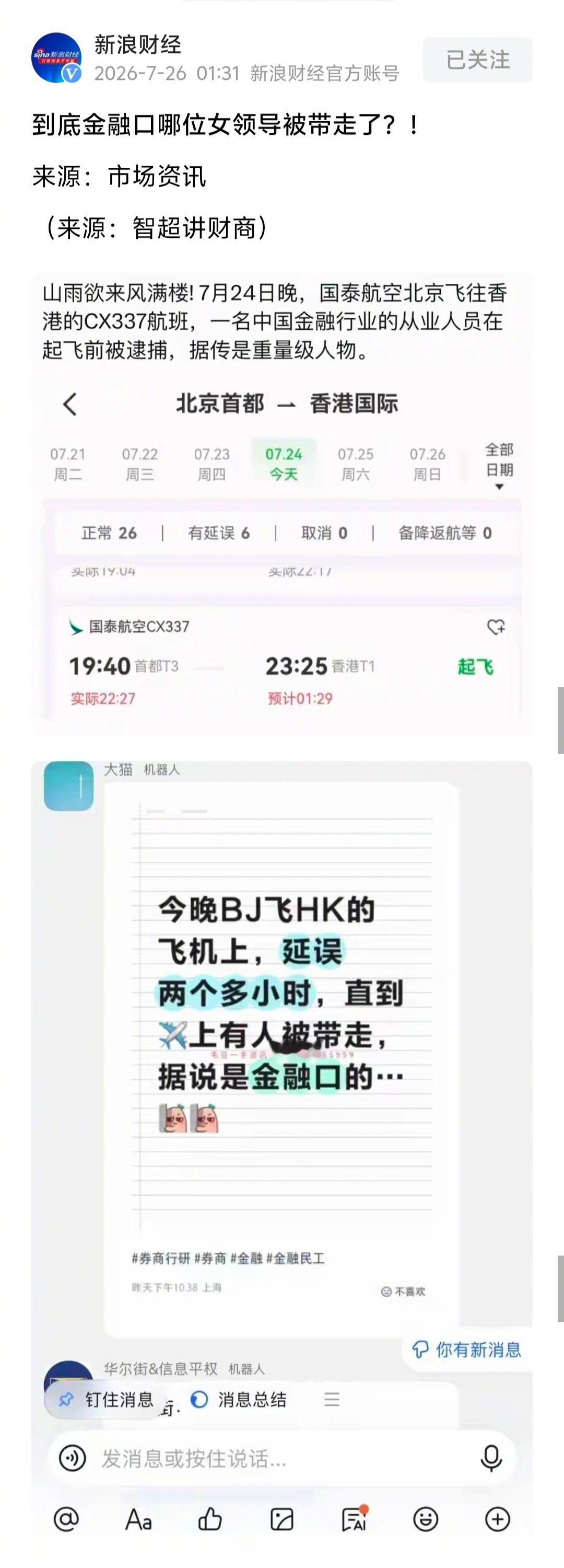 “新浪财经”的小编半夜都还在发，说明大家都很关注。到底是哪位被带走了？ 