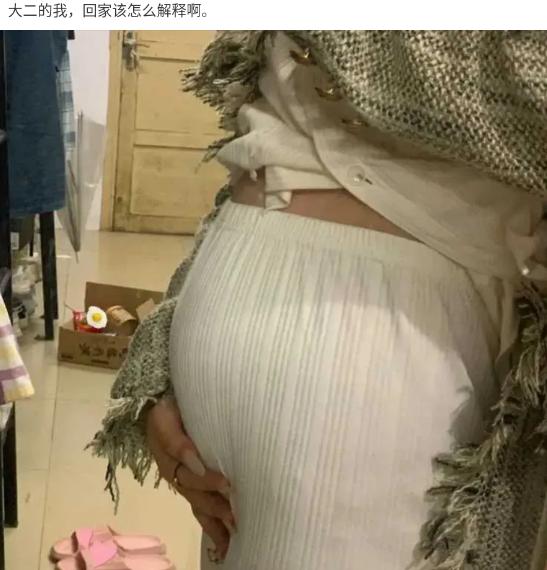 大二学子陷入世纪难题，望着鼓起的肚子愁坏了，发愁回家该怎么和父母解释。 脑海疯狂