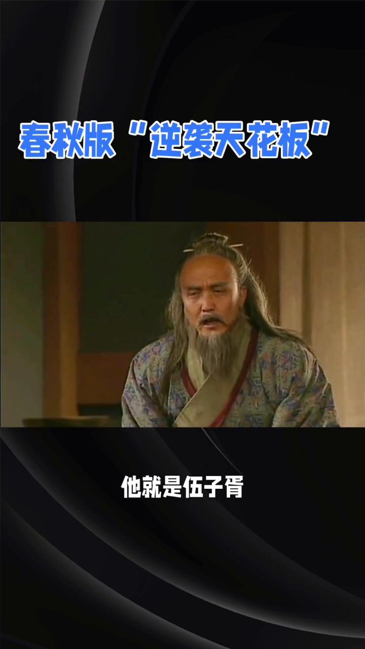 春秋版"逆袭天花板"。
大家好，今天要聊的这位历史人物堪称春秋版"逆袭天花板"。