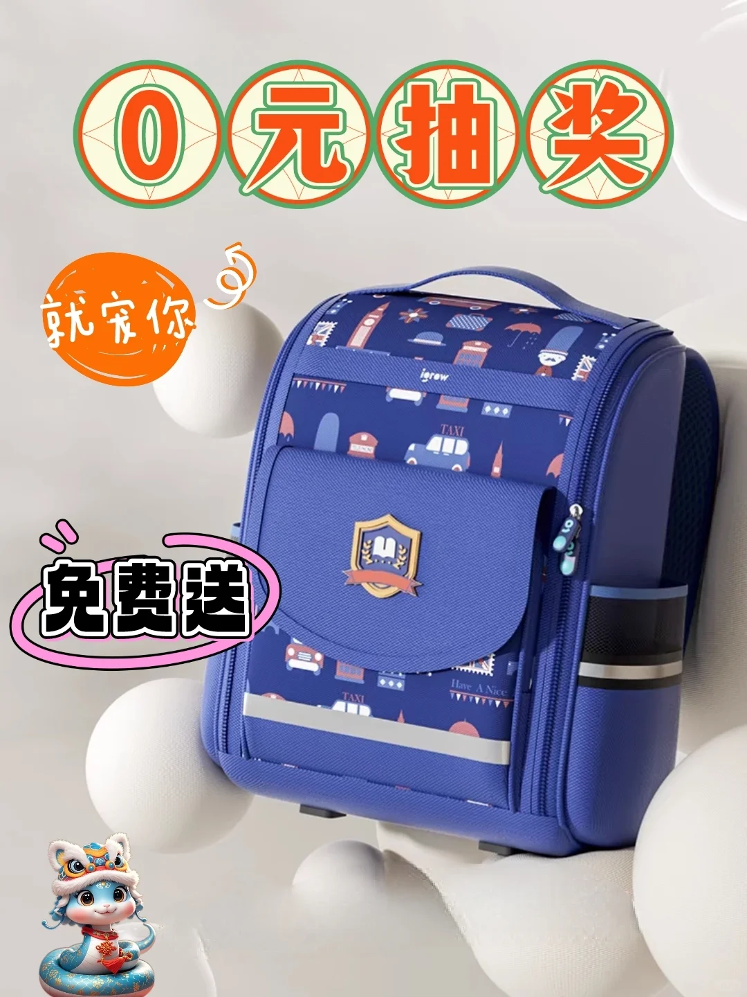 恭喜中奖！儿童书包🎒送！