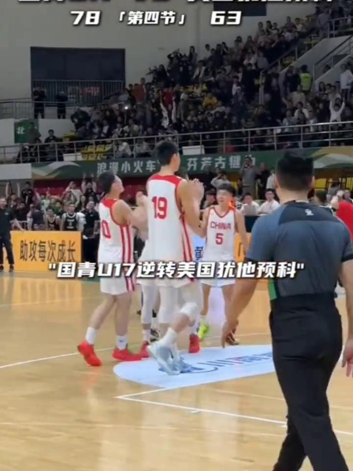 面对强队毫不畏惧，国青U17大胜美国犹他预科15分。
国青U17逆转美国犹他预科