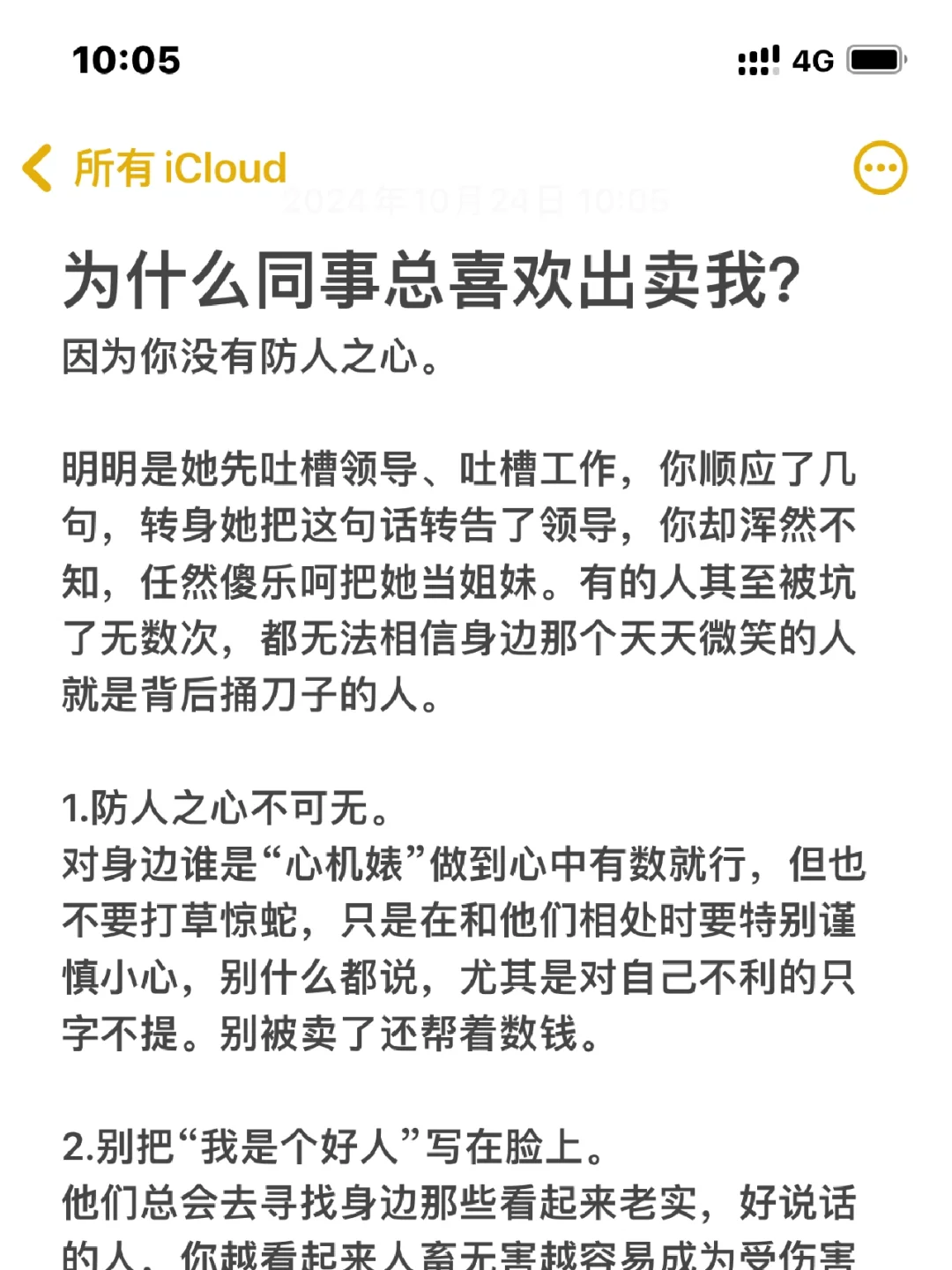 为什么同事总喜欢出卖我？