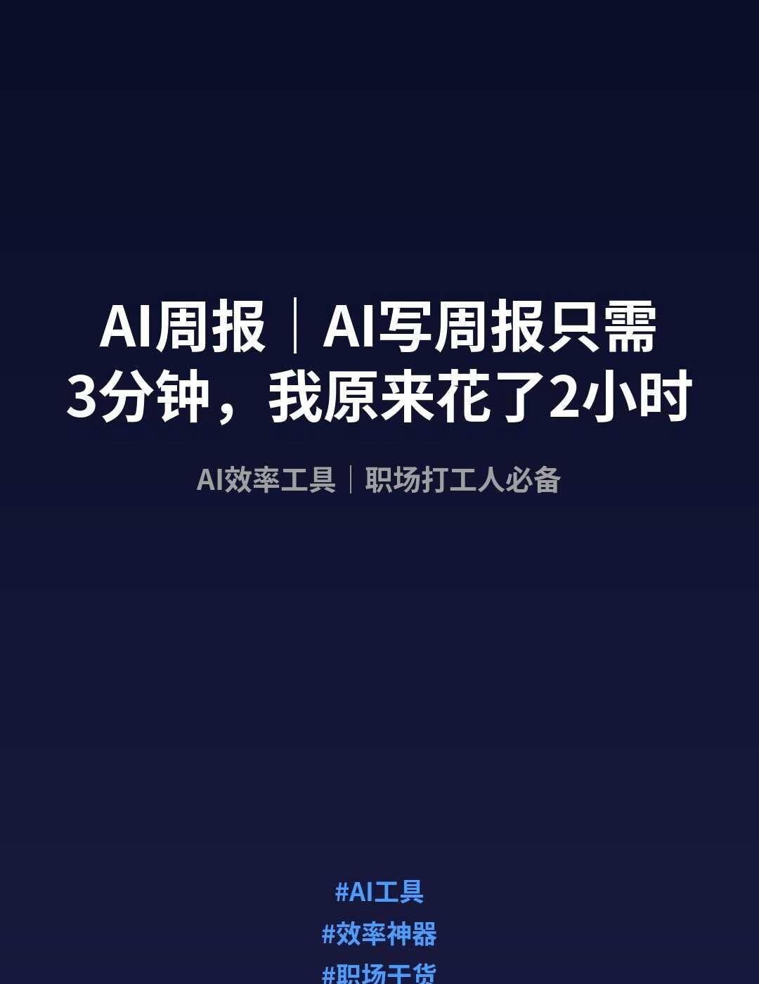 AI周报｜AI写周报只需3分钟，我原来花了2小时
🎯 老实说，说实话，我第一次