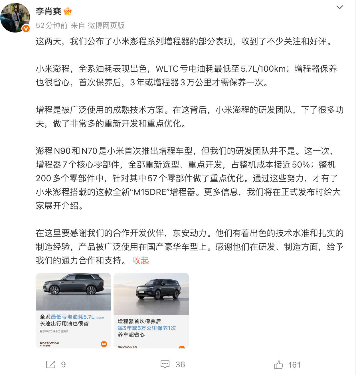 李肖爽说，小米澎程增程器多个零部件中，针对其中57个零部件做了重点优化。通过这些