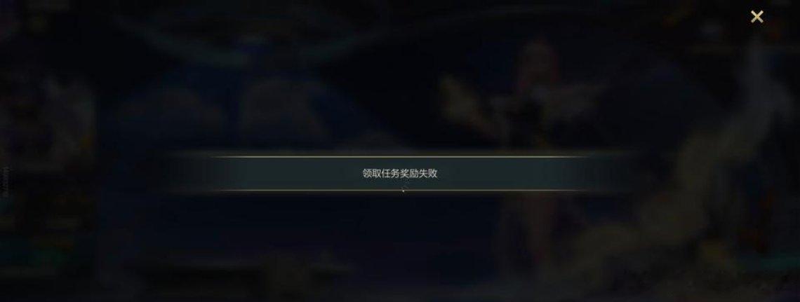 一直弹出领取失败提示，卸载重新下游戏也没用，点了修复也没用！！LOL手游共赴盛宴