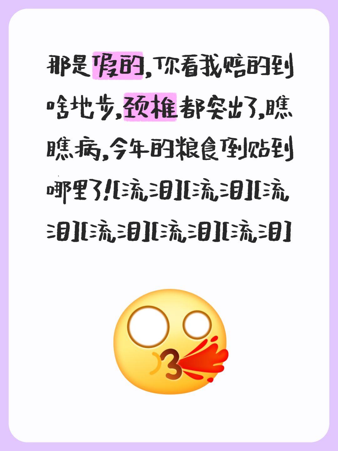我评论了@阿勇 的作品：
那是假的，你看我赔的到啥地步，颈椎都突出了，瞧瞧病，今