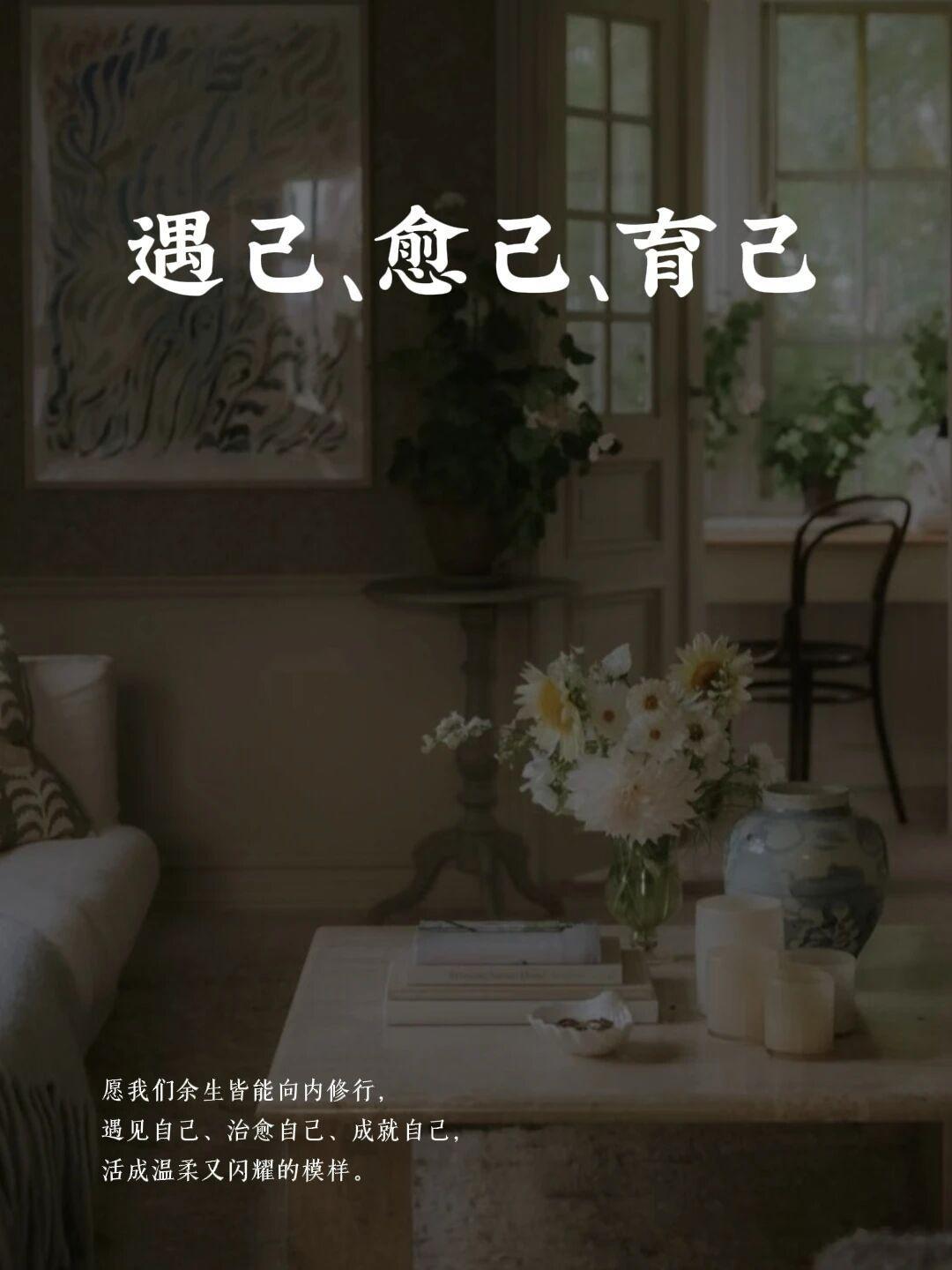 遇己、愈己、育己杨绛先生说：“人生最好的归宿，从来都是自己。”人到半生才彻底醒悟