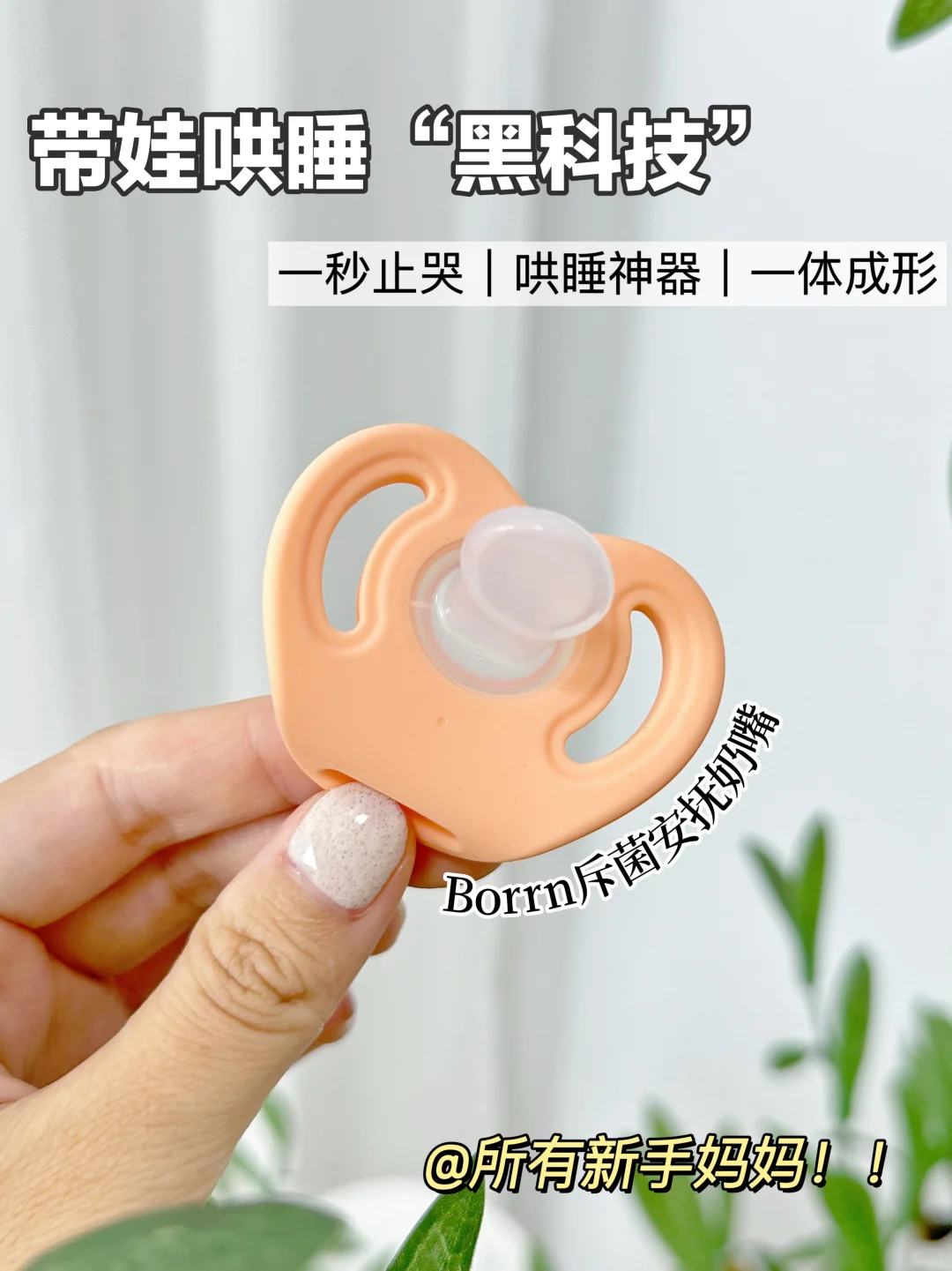 配享太庙！！请把这斥菌安抚奶嘴加入待产包🎒