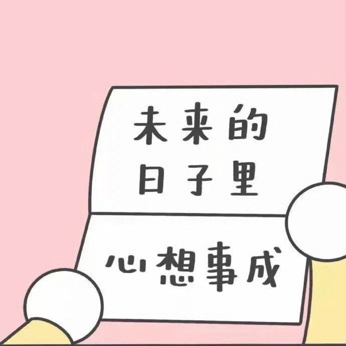 点赞，未来的日子里，心想事成。 