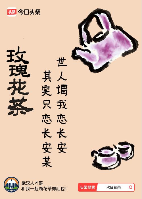 秋日领花茶我领到了秋日限定花茶：世人谓我恋长安，其实只恋长安某，戳这里👉快来领