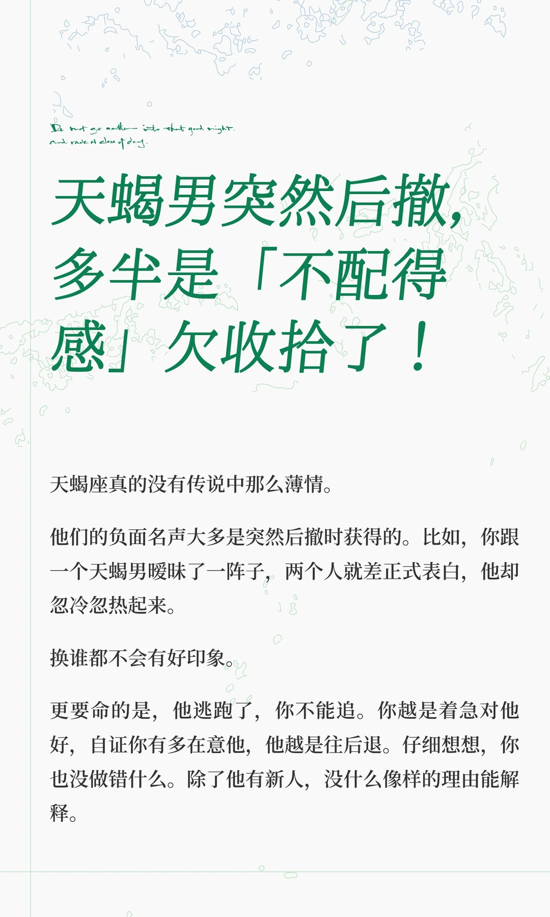 天蝎男突然后撤，多半是「不配得感」欠收拾