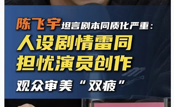 陈飞宇聊剧本同质化严重，阿瑟今年演的四部作品，慕胥辞是古偶，实用是70年代的，神
