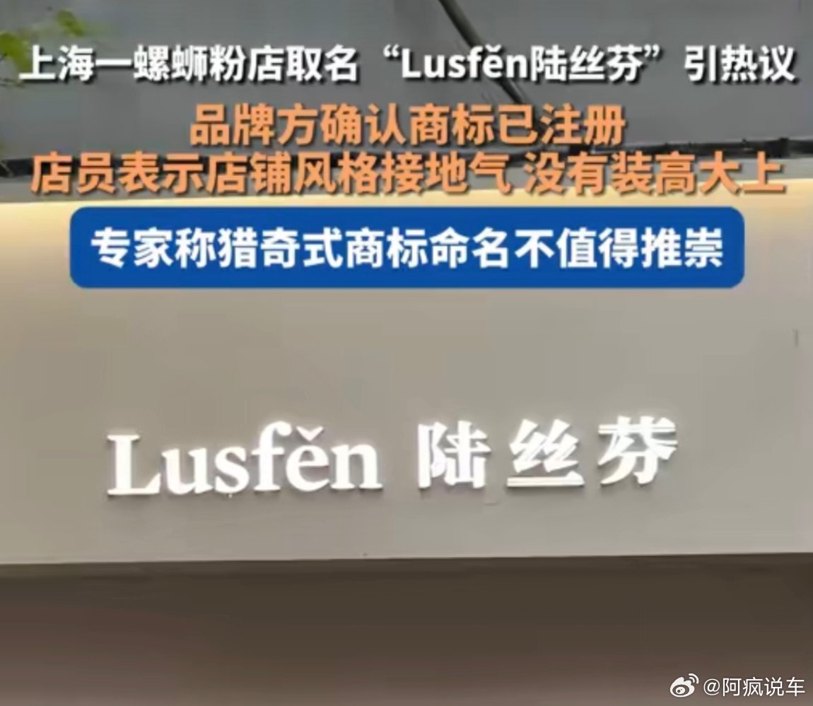 螺蛳粉店名 陆丝芬这名字也没啥吧？一个谐音梗而已，而且已经注册了商标，就证明也没