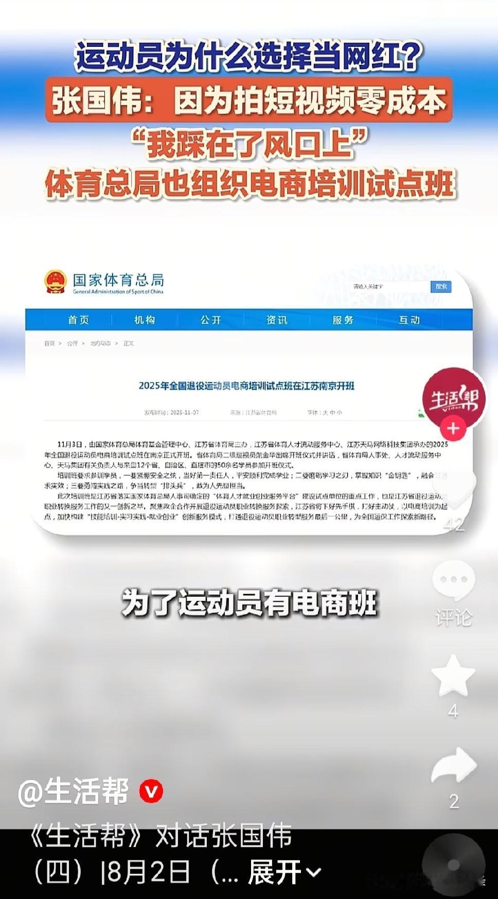 运动员拍视频当网红，
体育总局：支持，我们还为运动员专门开设了电商班。
这事听起