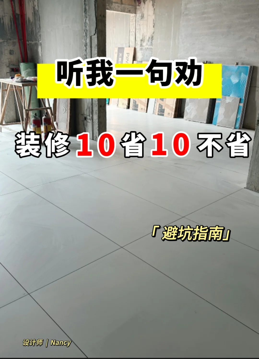 听我一句劝，装修该花得花，该省得省