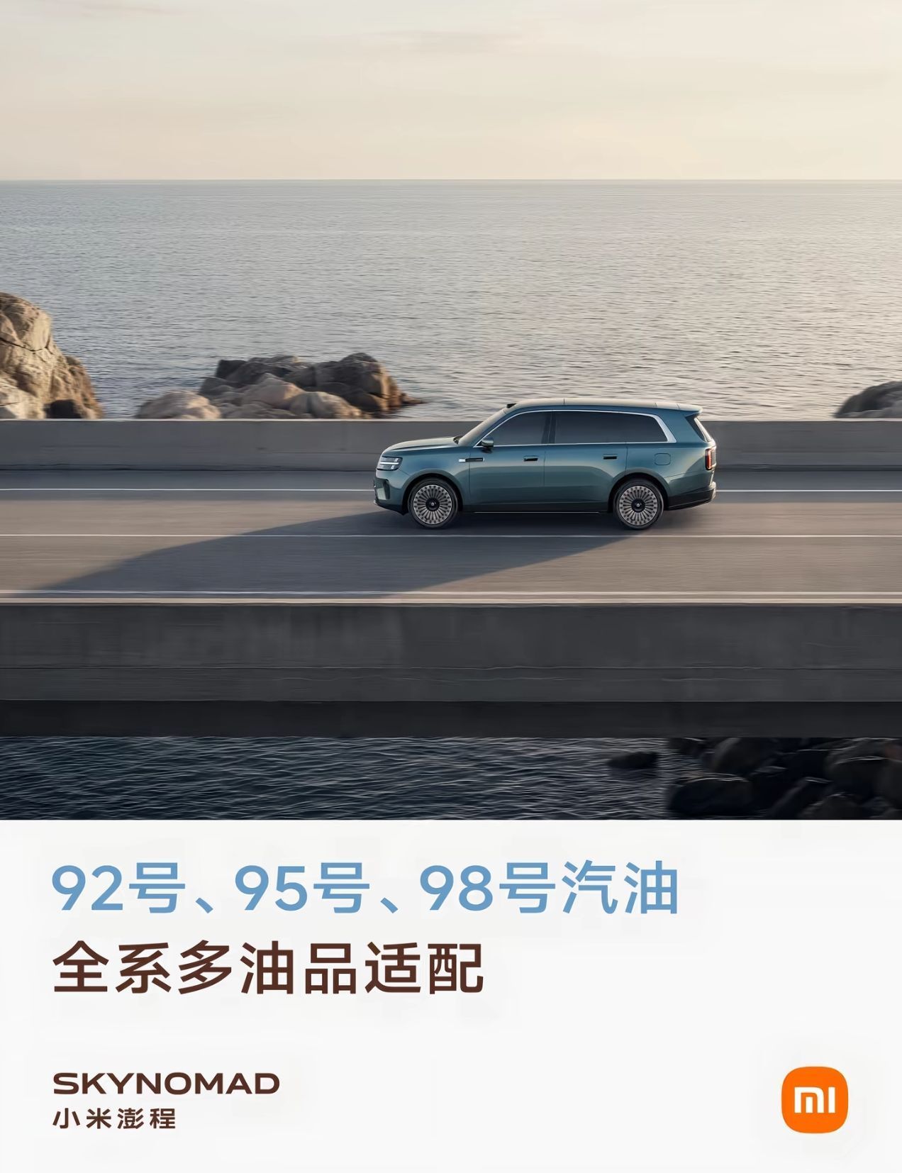 小米澎程系列搭载全新小米昆仑增程器，支持 92号、95号、98号汽油，增程器及三