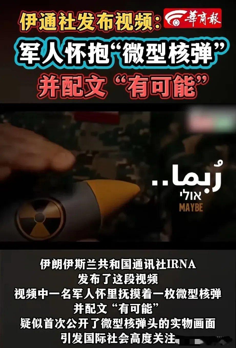 伊朗媒体发布手摸核弹视频视频确实做的很精美，不过也仅仅是在视频里才能看到，伊朗再