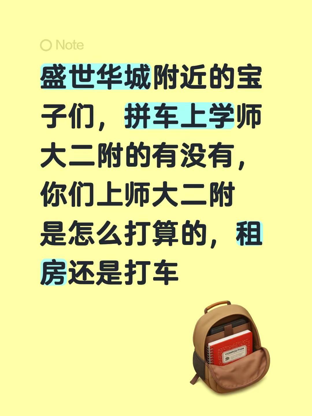 西刚拼车师大二附。盛世华城附近的宝子们，拼车上学师大二附的有没有， 你们上师大二
