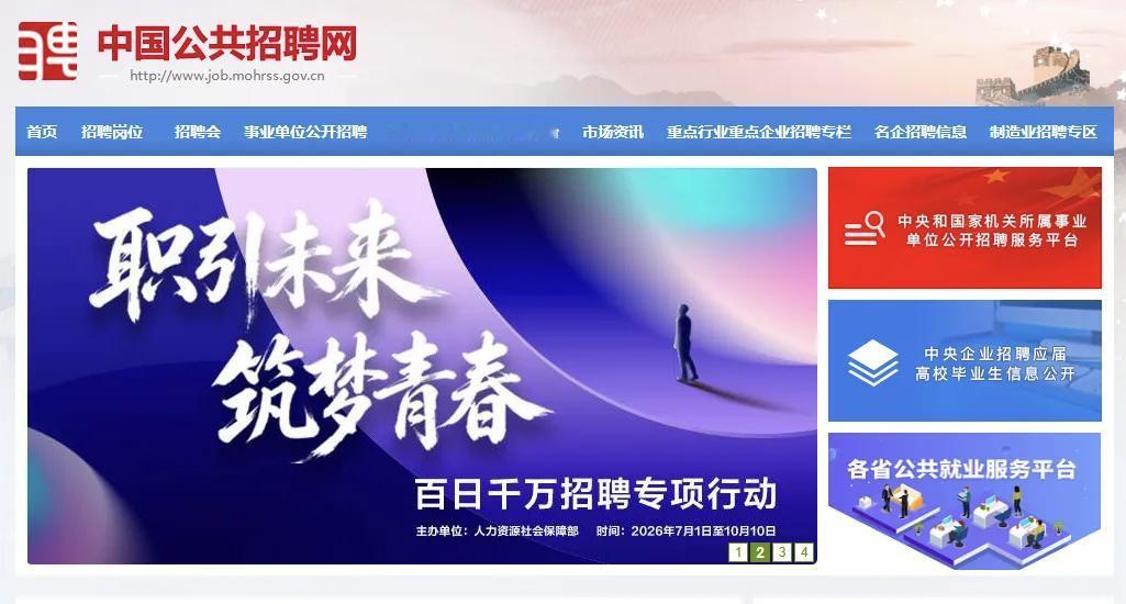 中国公共招聘网
本网站的招聘信息与招聘会信息，由县级以上人民政府举办的公共就业和